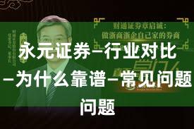 永元证券—行业对比—为什么靠谱—常见问题